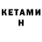 КЕТАМИН VHQ Tatiana Shipunova